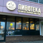Продажа бара крафтового пива в Одинцово