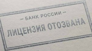 Отозвана лицензия на осуществление банковских операций у КБ «Геобанк» (ООО)