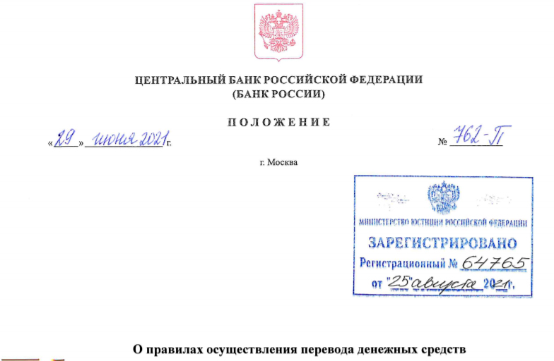 Положение банка. ЦБ РФ 762-П. Правила перевода денежных средств. Положение о правилах осуществления перевода денежных средств. Положение банка России 762-п от 29.06.2021.