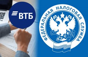10 ноября в ФНС рассказали, что начали обмен данными с банком ВТБ.